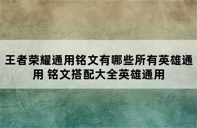 王者荣耀通用铭文有哪些所有英雄通用 铭文搭配大全英雄通用